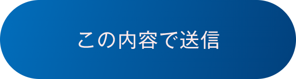 この内容で送信